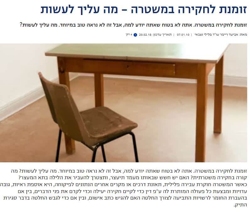זומנת לחקירה במשטרה - מה עליך לעשות