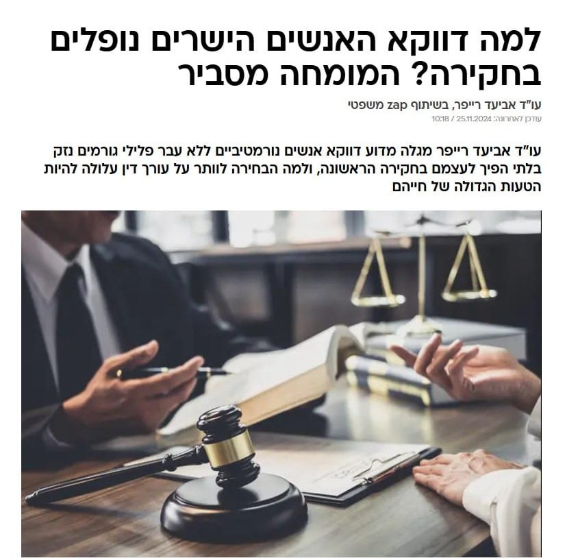 למה דווקא האנשים הישרים נופלים בחקירה? המומחה מסביר
